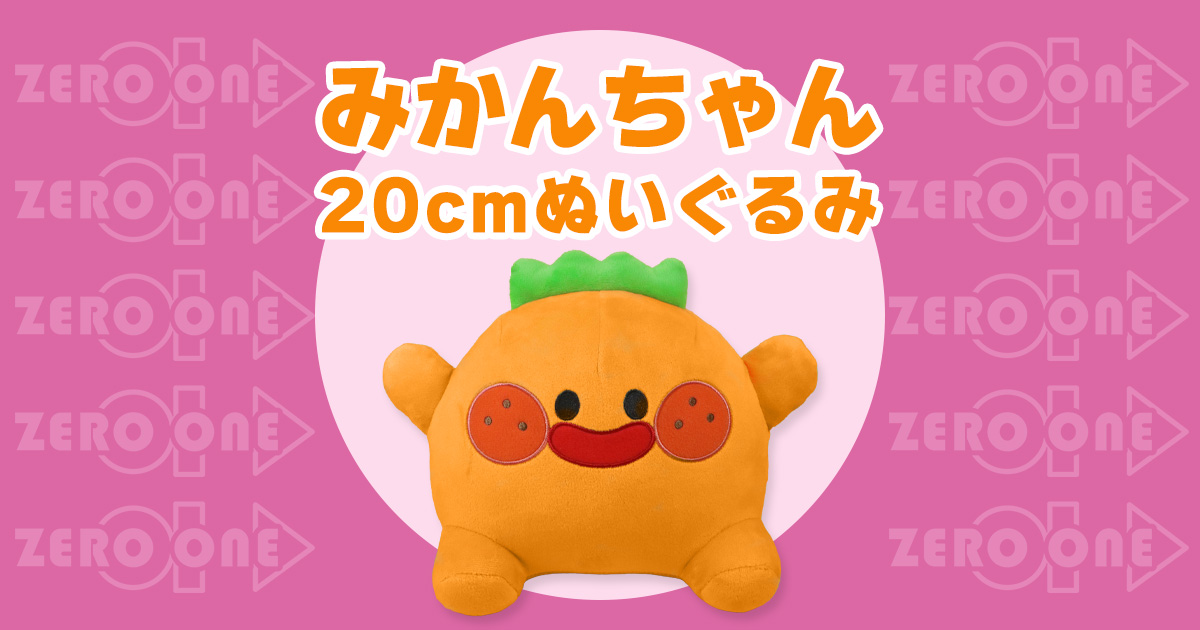 みかんちゃん 20cmぬいぐるみ | ぬいぐるみ | ブログ | オリジナル