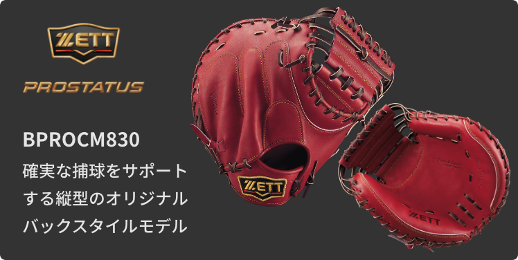 硬式キャッチャーミットマッチングチャート | 【ZETT】ゼットベース