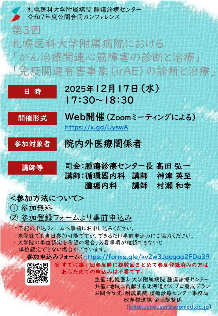 令和7年度公開合同カンファレンス「第3回 札幌医科大学附属病院