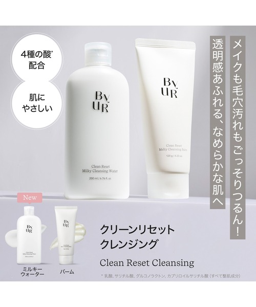 ByUR（バイユア） クレンジング クリーンリセット ミルキー
