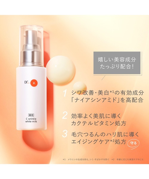 Dr.K（ドクターケイ） 乳液 薬用Cリンクルホワイトミルク「医薬部外品