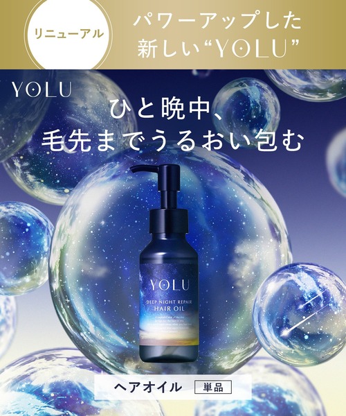 YOLU（ヨル） ヘアオイル 「新モデル」 ディープナイトリペア