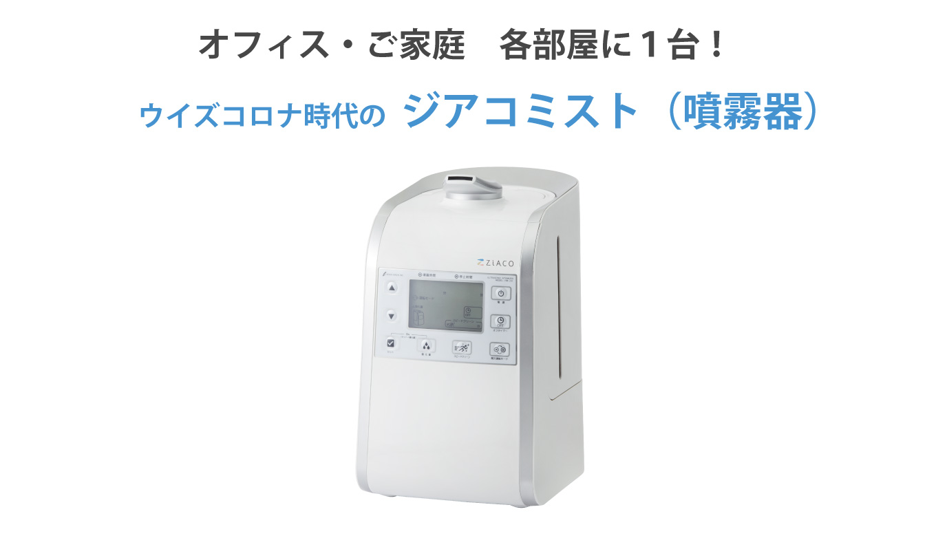 ジアコミスト(噴霧器)購入 | ZiACOでオフィスの除菌・ウイルス対策を