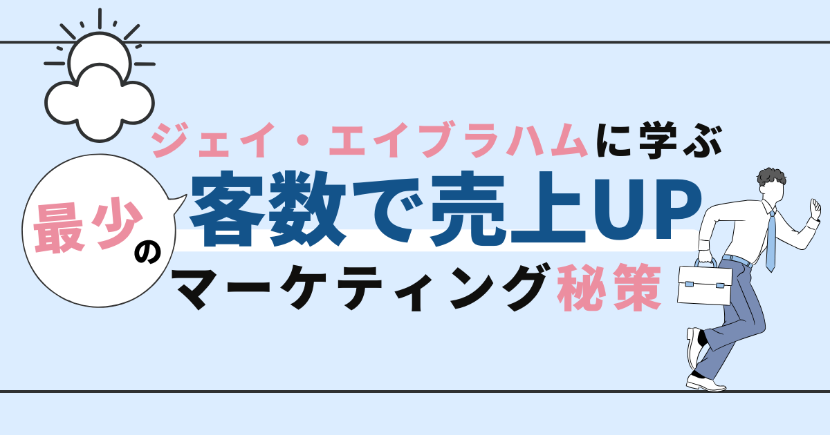 客数を増やさずに売上UP！ジェイ・エイブラハムのマーケティング秘策