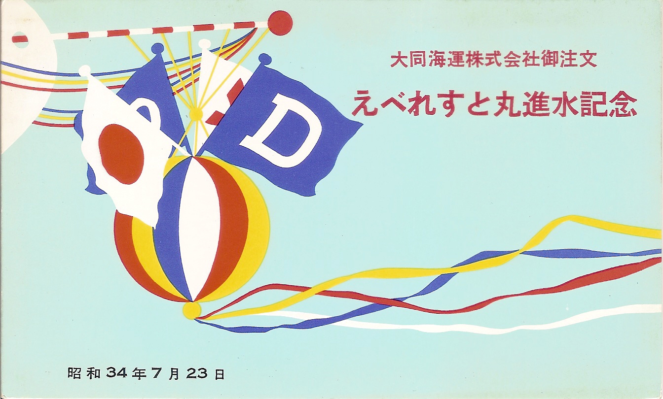 進水記念絵はがき「えべれすと丸」 | デジタル造船資料館