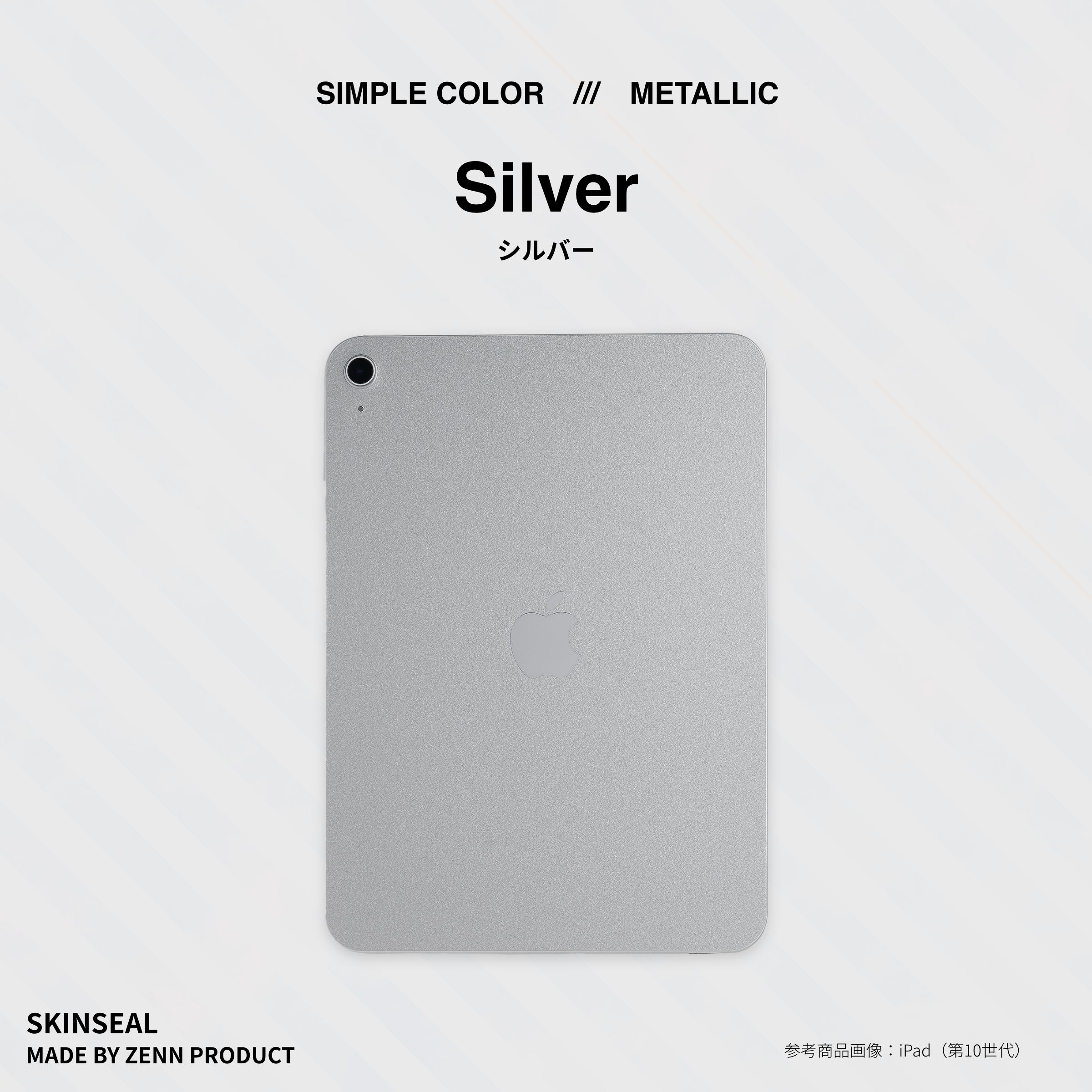 iPad／スキンシール メタリック 全6色｜ZENN PRODUCT（ゼンプロ）