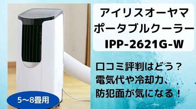 IPP-2621G-Wの口コミ評判は？冷却効果や電気代はどう？メリット