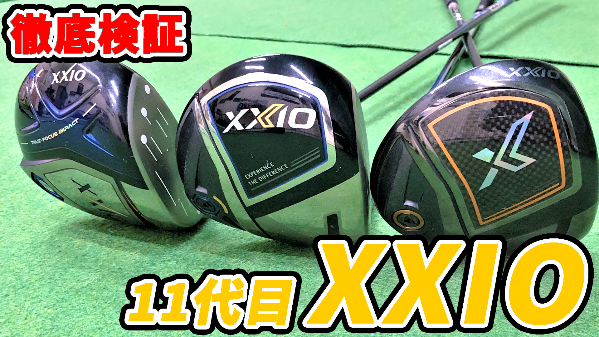 必見】ゼクシオ11/Xの違いとスペック。前作との振動数比較も