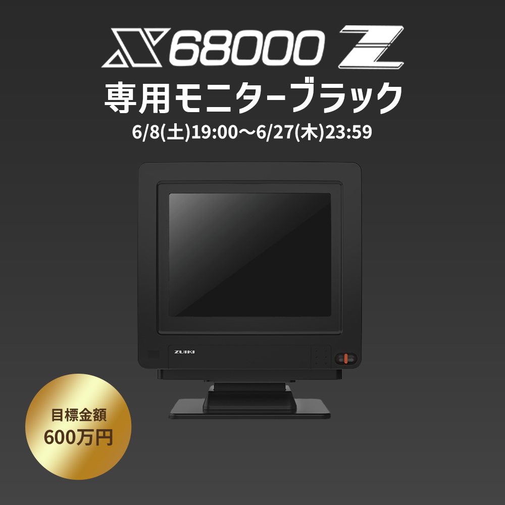 クラウドファンディング】X68000 Z 専用モニター（ブラック） - ZUIKI