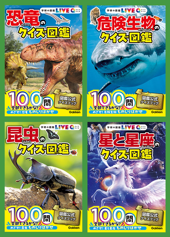 学研の図鑑LIVE関連シリーズ｜学研の図鑑（Gakken）