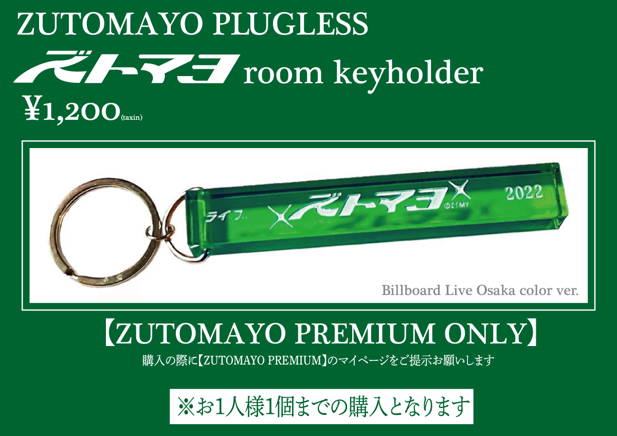 ZUTOMAYO PLUGLESS」PREMIUM会員限定グッズ販売＆オリジナルカクテル