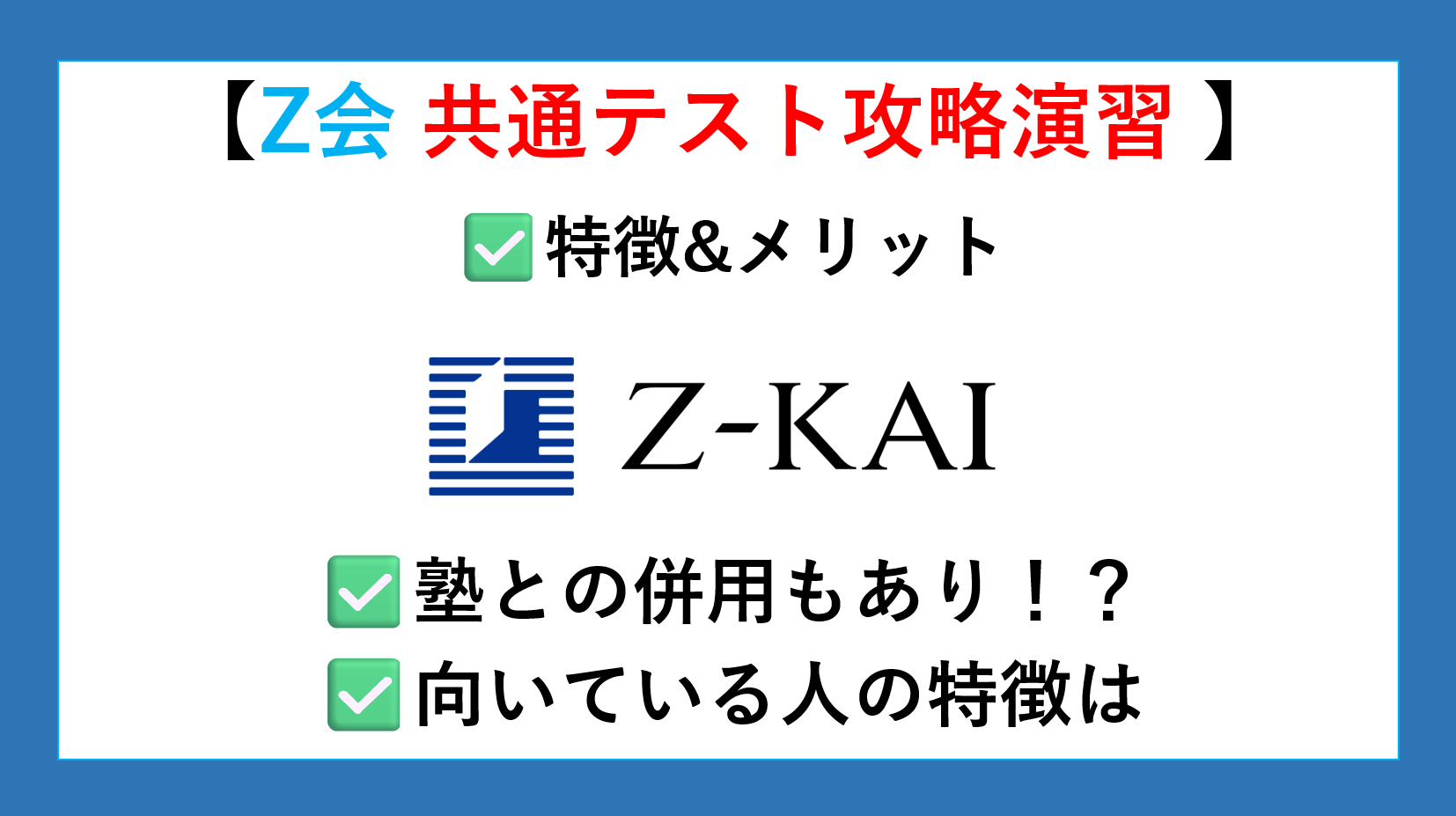 Z会 共通テスト攻略演習 | 特徴&メリット | 塾との併用もあり | どんな