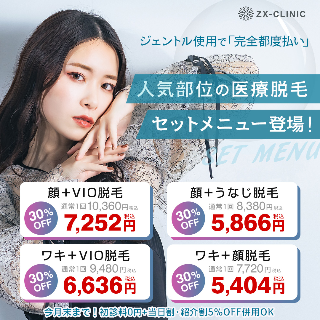 お得な脱毛セットメニューが誕生しました！ | ZX-CLINIC【公式】｜大阪