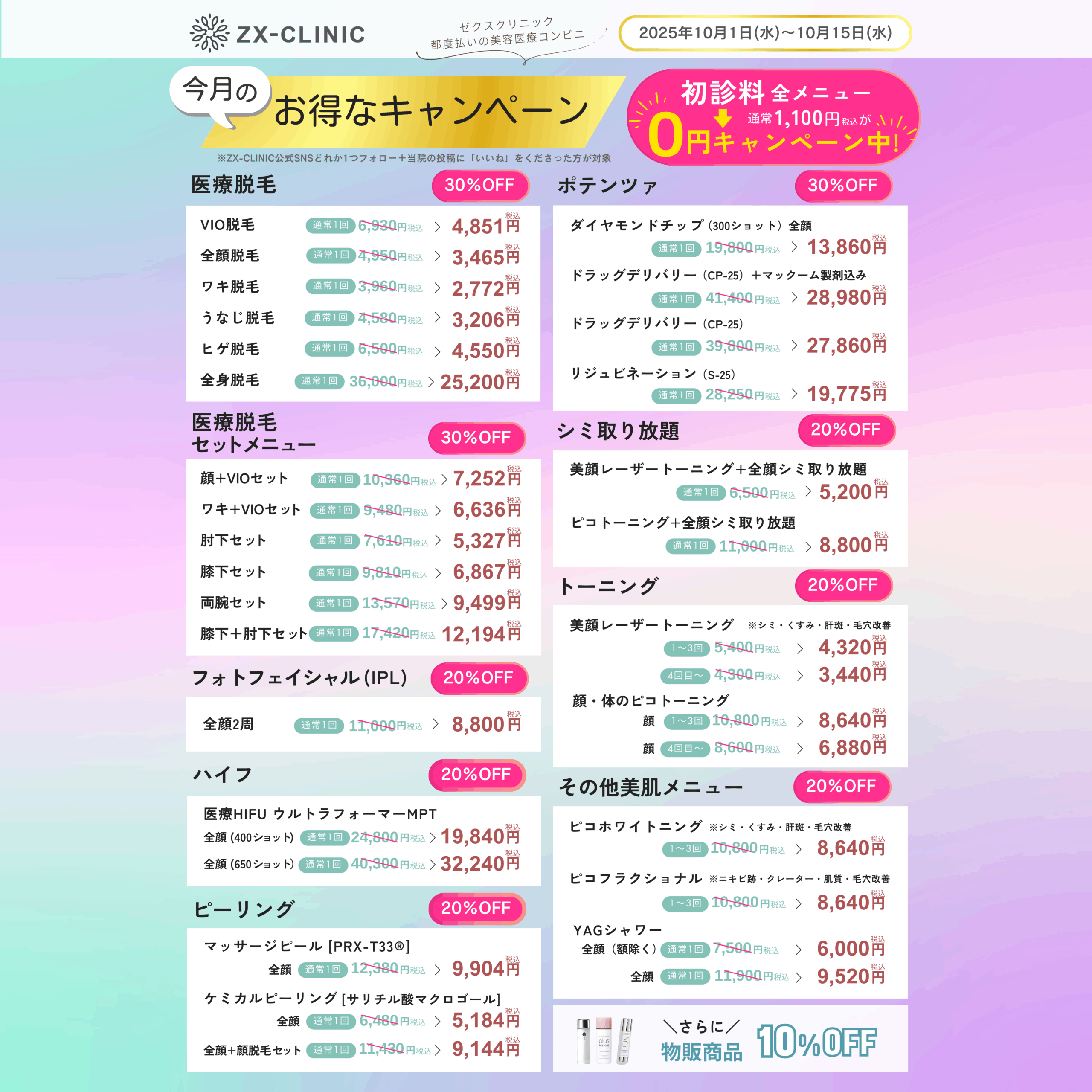 ☆オータムキャンペーンのお知らせ（10/1～10/15迄のご来院）☆ | ZX