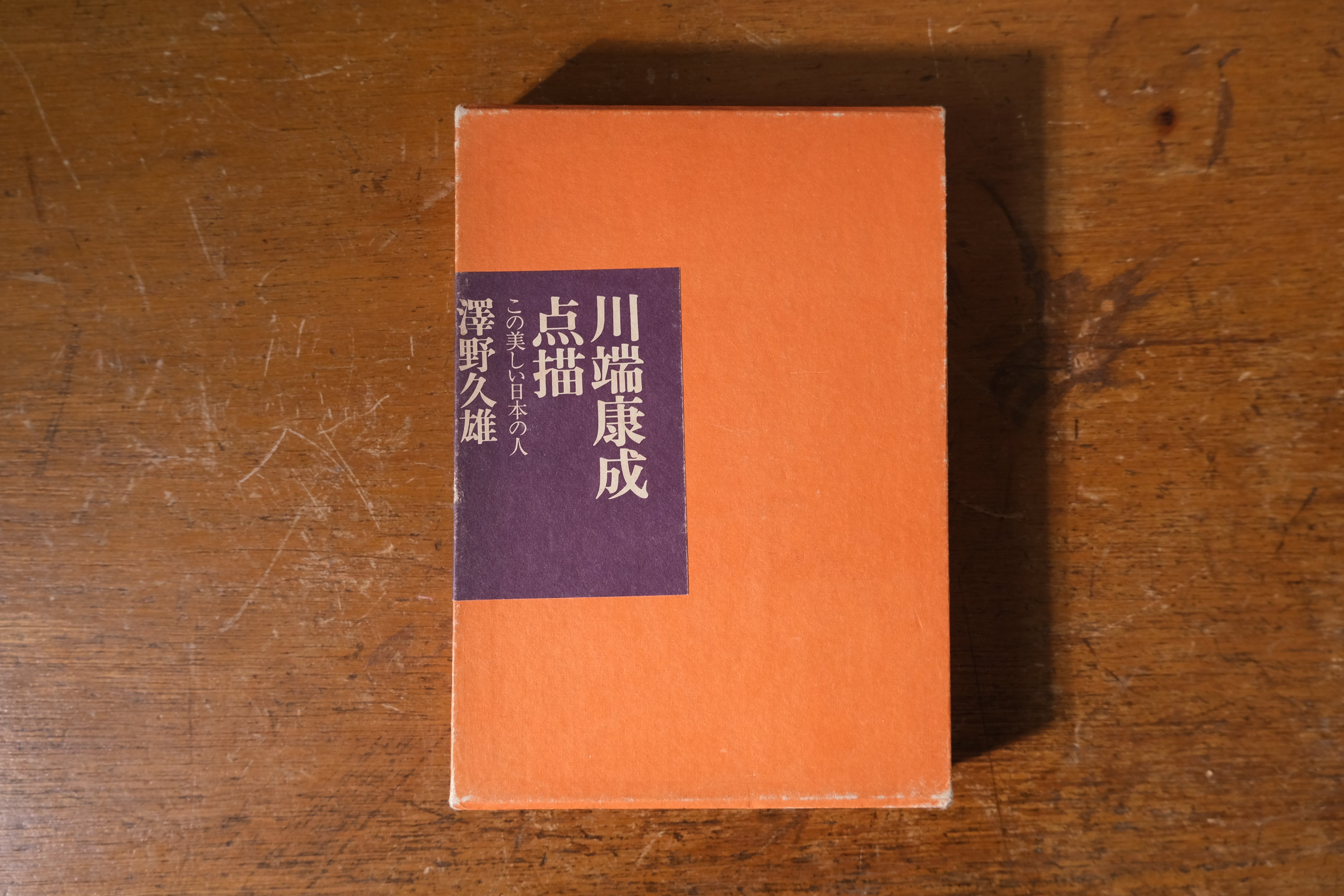 川端康成 点描 この美しい日本の人 実業之日本社_昭和47年初版印刷