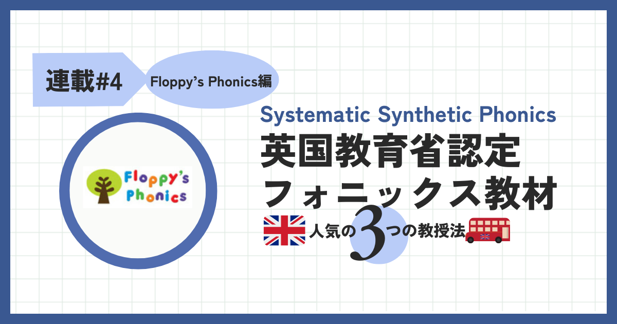 Jolly,Twinkl & Floppy'sフォニックス比較【Floppy's Phonics編