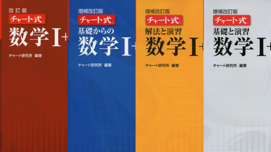 受験数学の王道『チャート式』の魅力-受験に『チャート式』が必須の