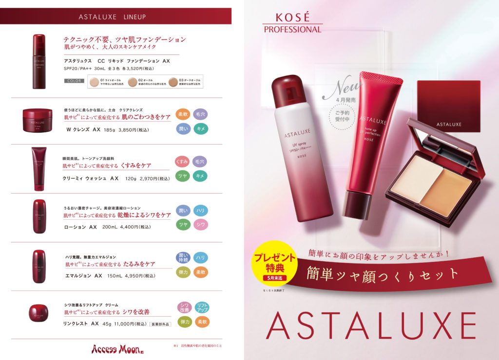ASTALUXE『簡単ツヤ顔つくりセット』【プレゼント特典】 ｜ 【公式