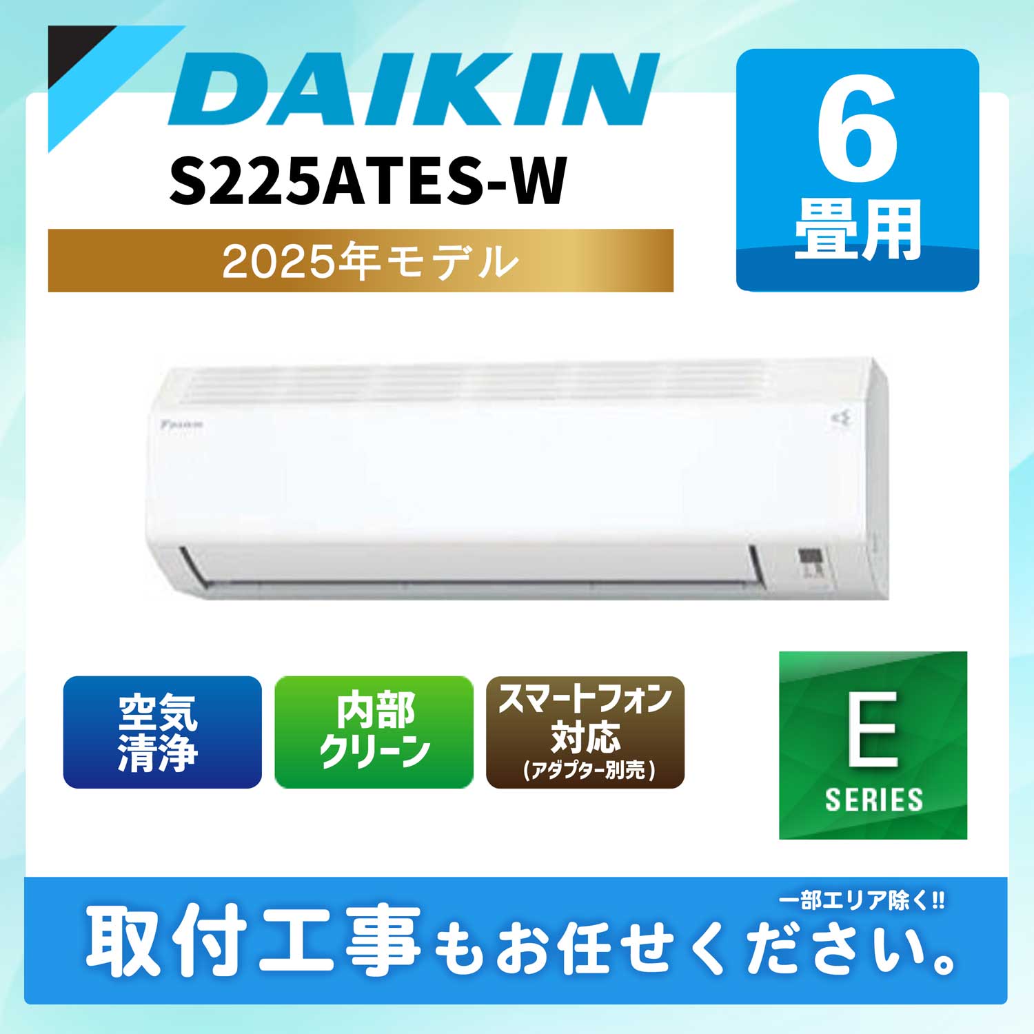 ACE.NET / S225ATES-W ダイキン ルームエアコン Eシリーズ 2025年