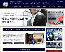 アチーブメント・セールススキルアップ・プログラム（ASSP）」とは