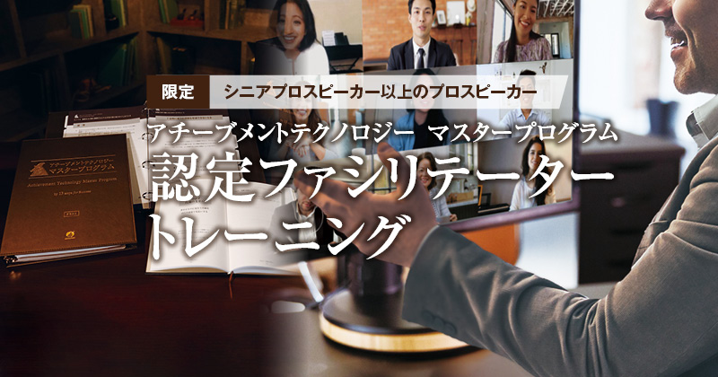 アチーブメントテクノロジー マスタープログラム 認定ファシリテーター