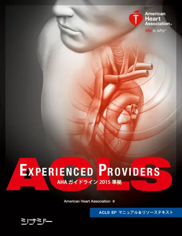 ACLS EP コース｜資格取得なら日本ACLS協会