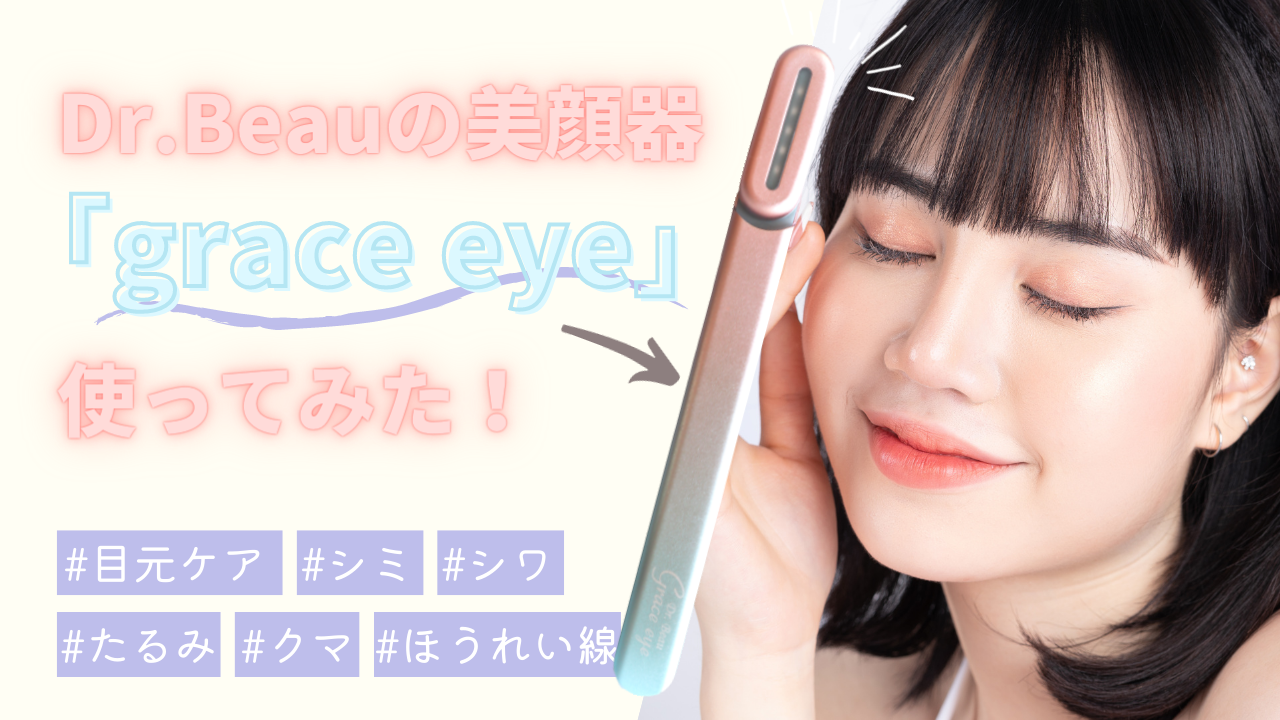 美顔器「Dr. Beau Grace eye」の効果をレビューしました！ - Select EC
