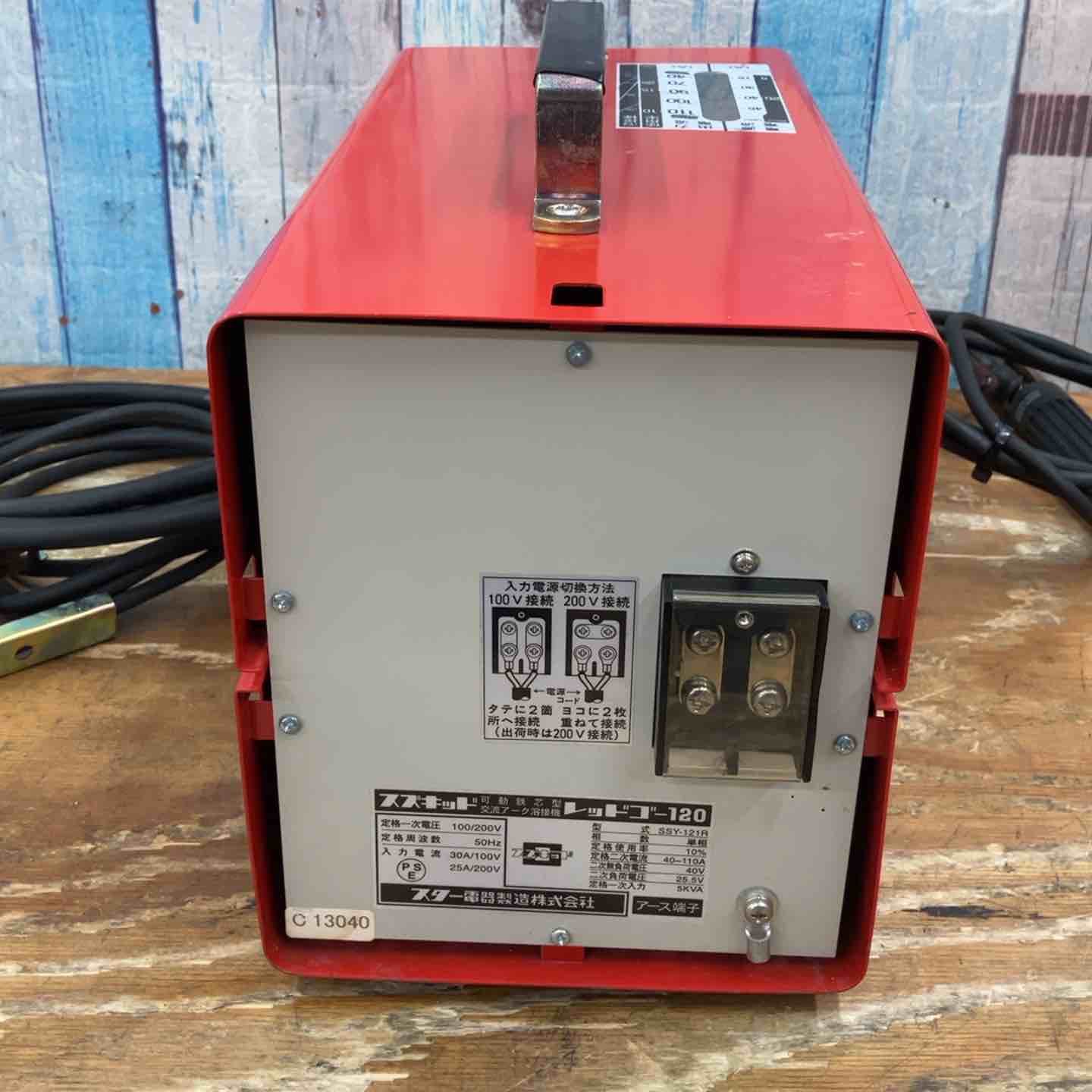 ◇スズキッド(SUZUKID) 交流アーク溶接機 レッドゴー120 50Hz SSY-121R