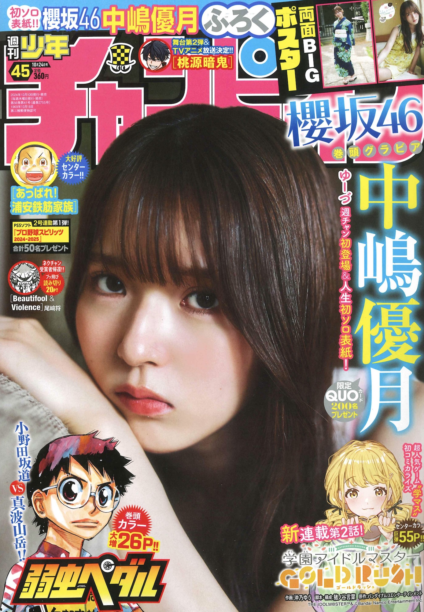 櫻坂46三期生 中嶋優月、人生初ソロ表紙!!【 喜びのコメント掲載