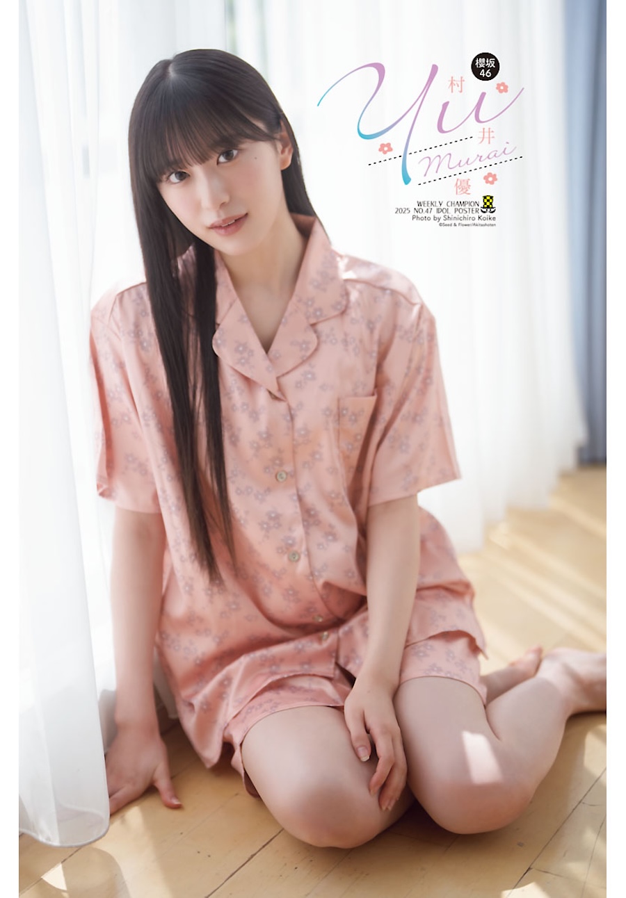 櫻坂46・村井優、週チャンで魅せる“自然体の透明感”！センター就任直前