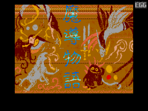 魔導物語 超きゅ〜きょく大全 ぷよぷよ入り | AC-MALL