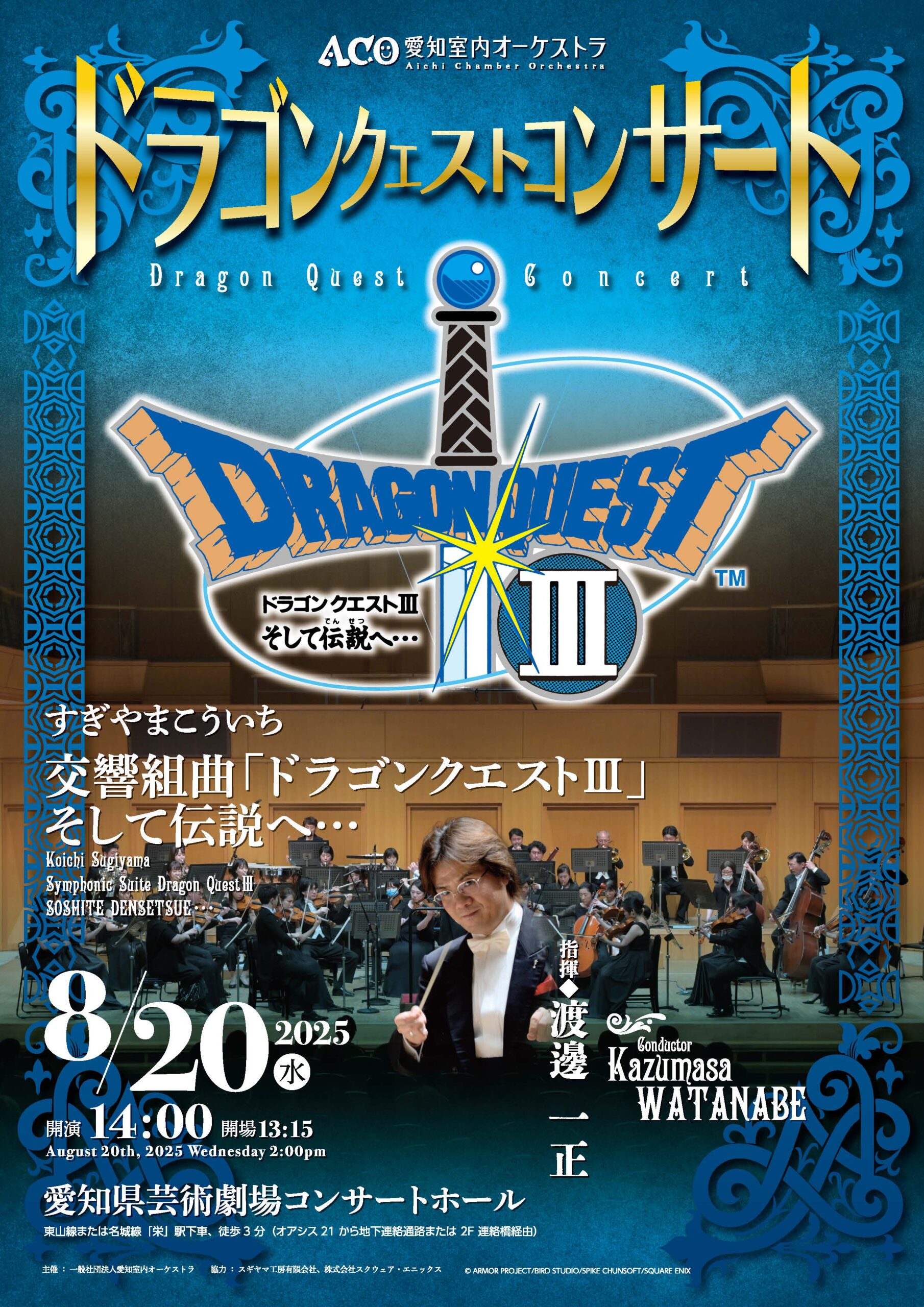 終了公演】ドラゴンクエストコンサート – ACO愛知室内オーケストラ