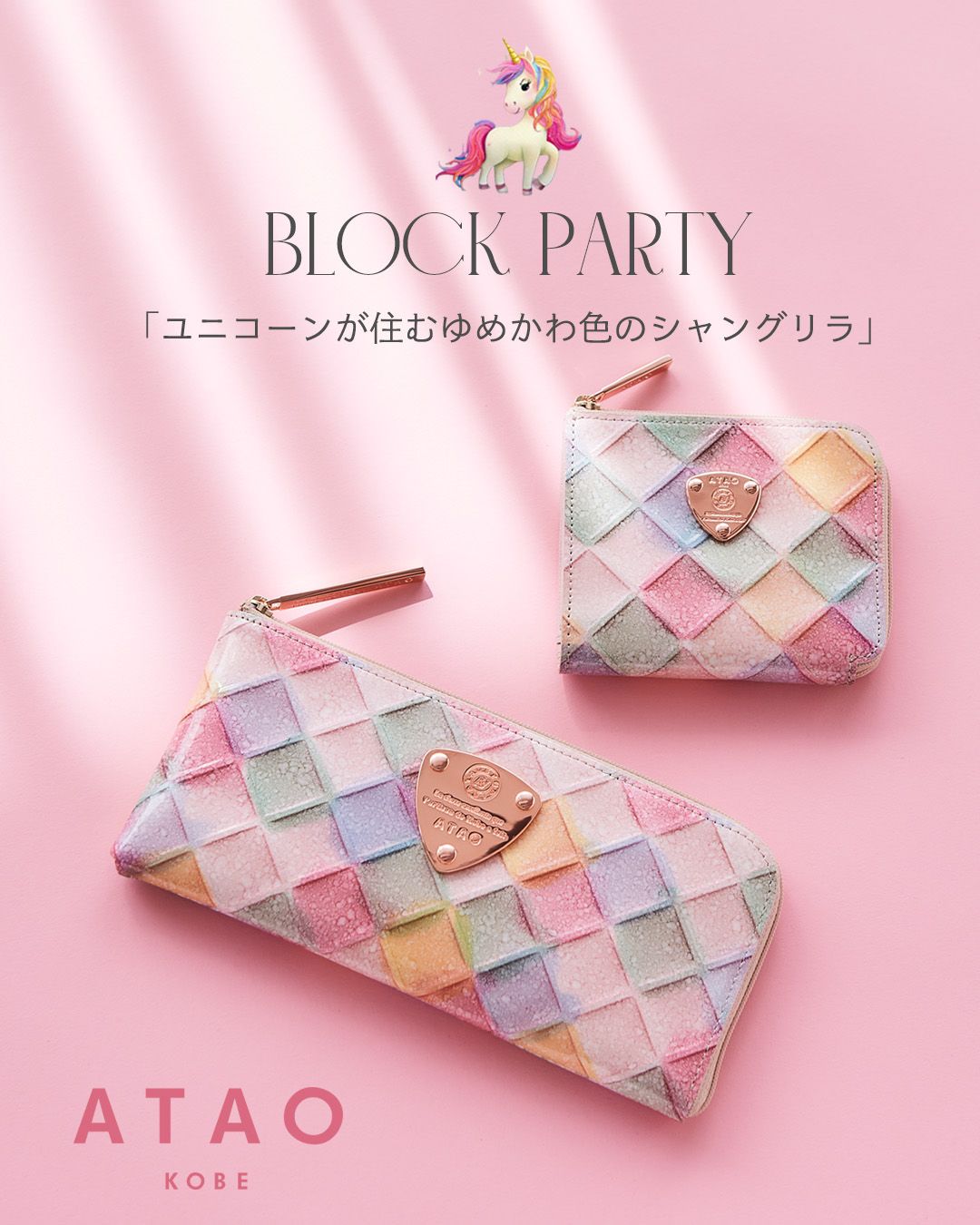 ATAO(アタオ)2025☆新作】ゆめかわ色のシャングリラ「ブロックパーティ