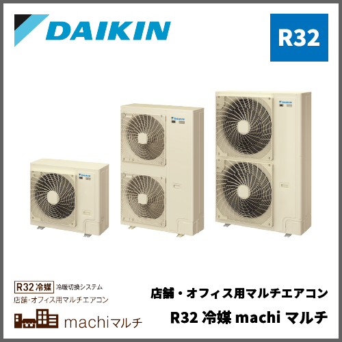 ダイキン ビル用マルチエアコン室外機 冷暖切換システム R32冷媒 店舗