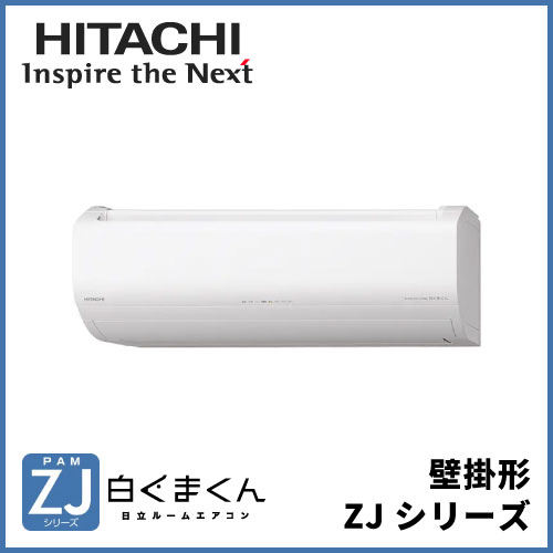 RAS-ZJ2525S-W 日立 白くまくん ZJシリーズ 壁掛形 8畳程度 | 業務用