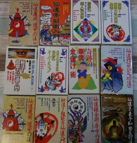 高藤聡一郎の学研ムー・スーパーミステリー・ブックスの仙道の本