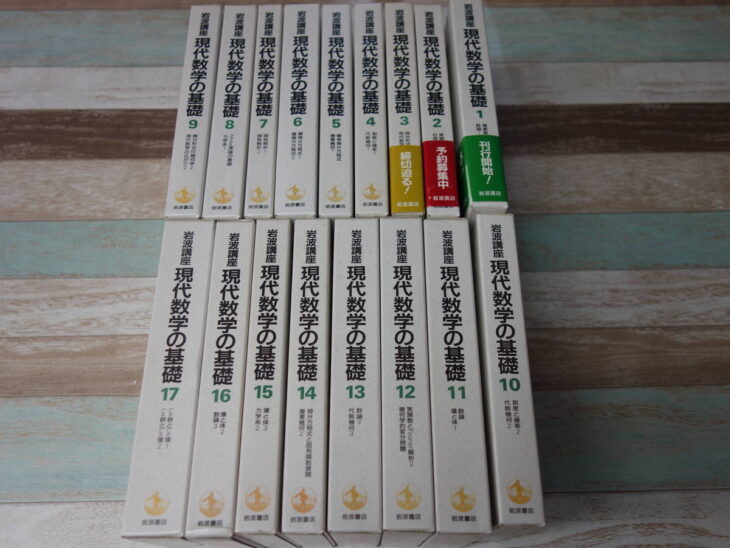 岩波講座 現代数学の基礎 全17巻34冊セット | 古本買取店エーブック