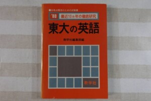 大学への数学 昭和59年 理系新作問題演習 9月号臨時増刊 東京出版