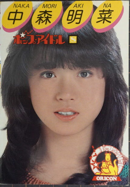 出張買取】中森明菜文庫サイズ写真集 ポップアイドル他 ｜古本買取店