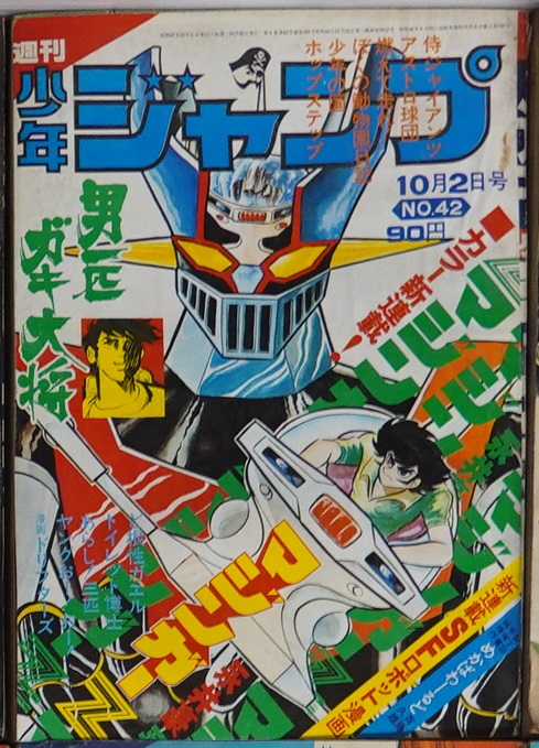 週刊少年ジャンプ 1972年31号 新連載 男一匹ガキ大将 本宮ひろ志∕週刊