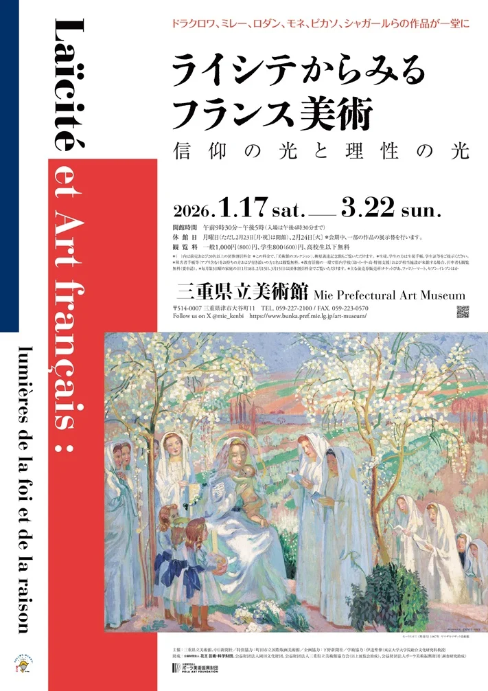 ライシテからみるフランス美術 信仰の光と理性の光」三重県立美術館