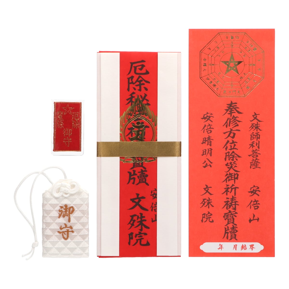 厄除け祈願 | 安倍文殊院