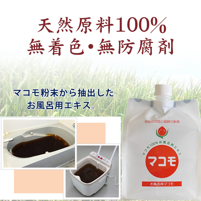 お風呂用マコモ（1000ml）