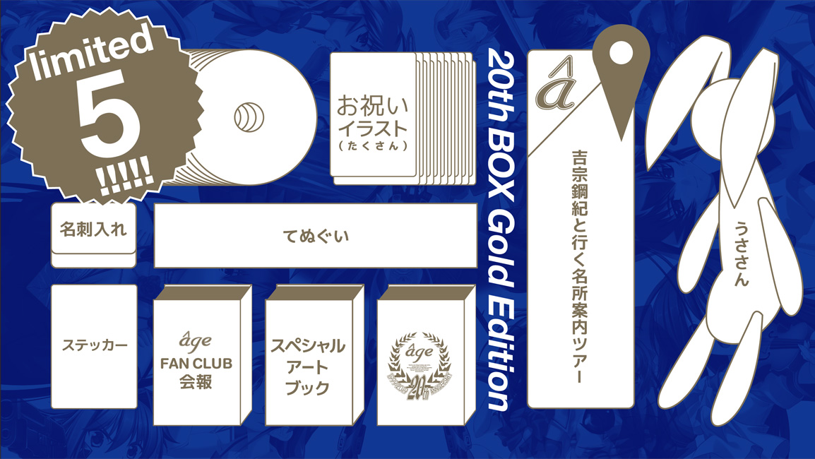 âgeアーカイブス ～20thBOX Edition～ 特設サイト