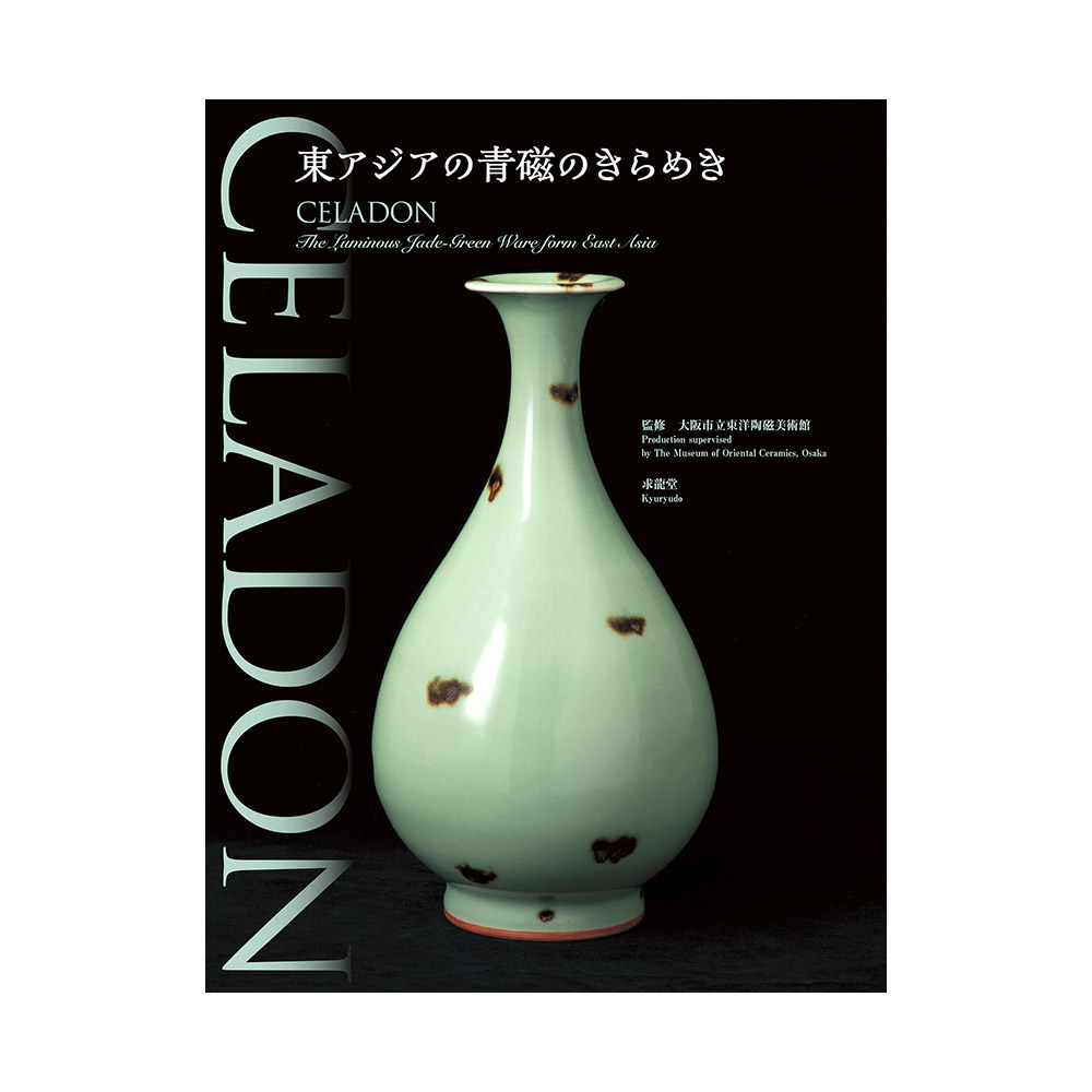 美術展ナビ 図録・グッズSHOP / CELADON ―東アジアの青磁のきらめき