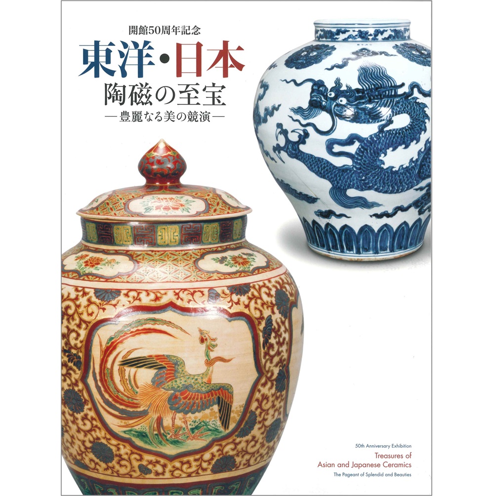 美術展ナビ 図録・グッズSHOP / 惹かれあう美と創造 －陶磁の東西交流
