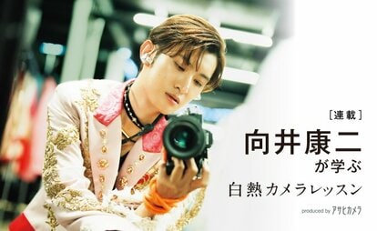 向井康二が学ぶ 白熱カメラレッスン | AERA DIGITAL（アエラデジタル）
