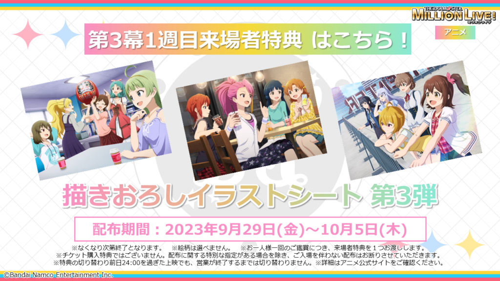 第3幕1週目の来場者特典は「描き下ろしイラストシート第3弾