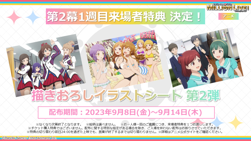 第2幕1週目の来場者特典は「描きおろしイラストシート第2弾