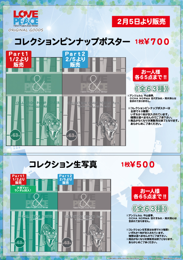 UF Goods Land お知らせ :: 【2/18更新】Hello! Project 2022 Winter